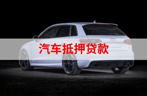 应城重庆汽车抵押贷款办理需要哪些条件