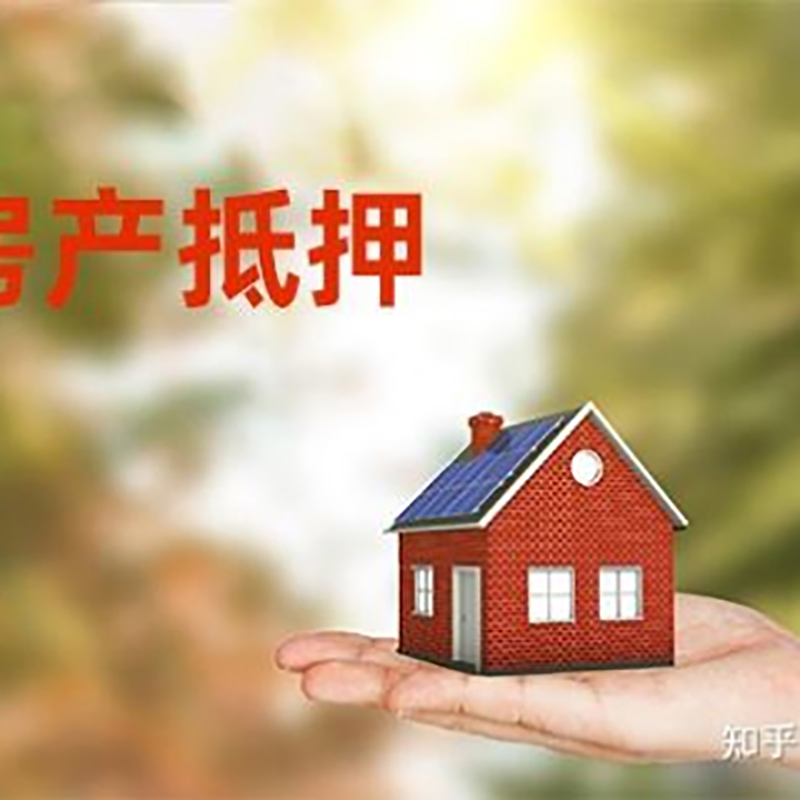 应城重庆房屋抵押贷款利率及额度是多少