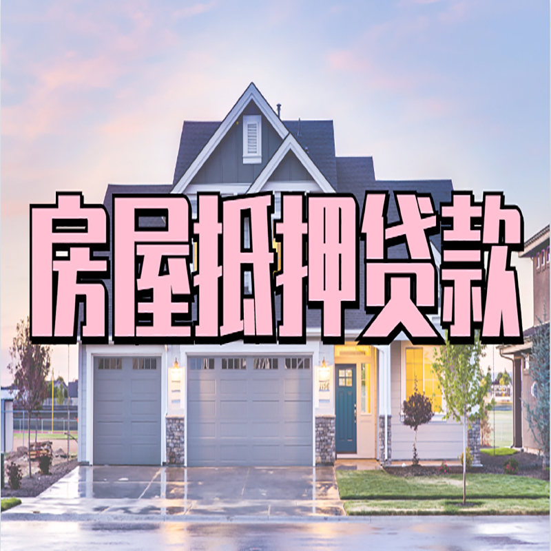 应城重庆房屋抵押贷款的申请条件及材料