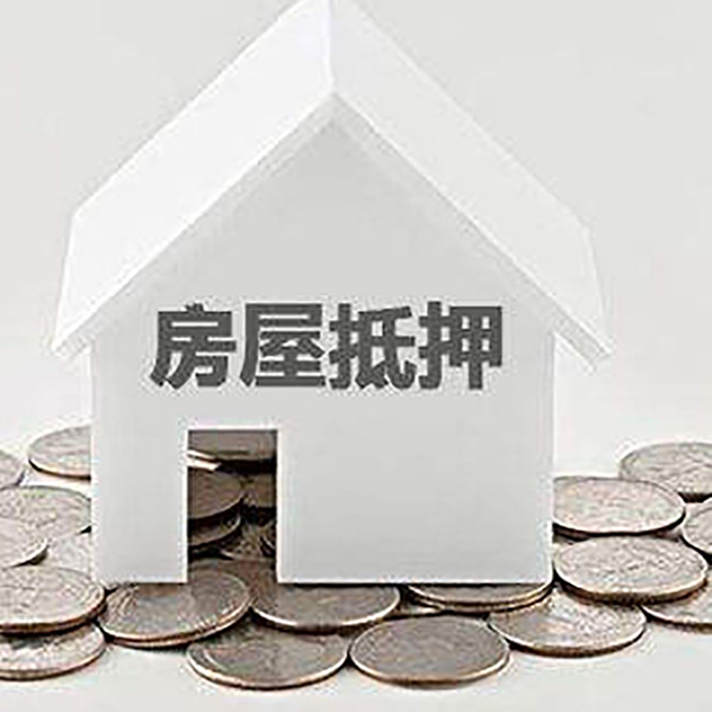 应城重庆房子抵押贷款办理优势