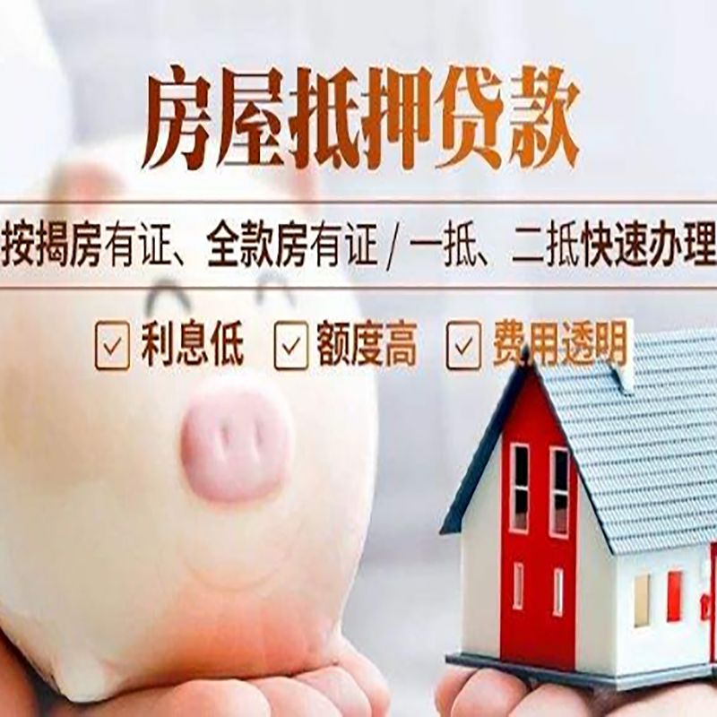 应城房产抵押贷款知识|房屋抵押贷款|银行房屋抵押