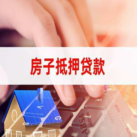 应城房屋抵押贷款的利率有什么变化?