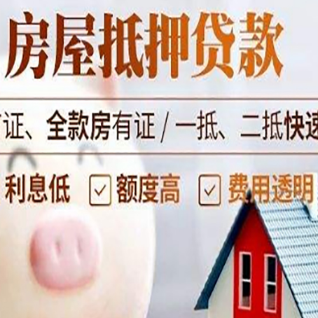 应城房屋抵押消费贷的具体条件和流程