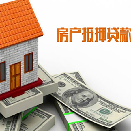 应城房产抵押贷款找担保公司更安心