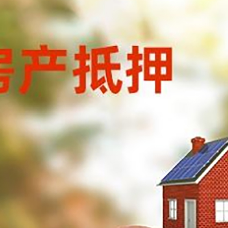 应城房屋抵押贷款的额度?