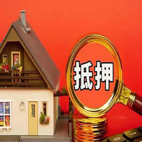 应城房屋抵押贷款额度的因素有哪些?