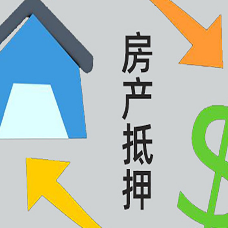 应城房产抵押贷款还不上怎么办？