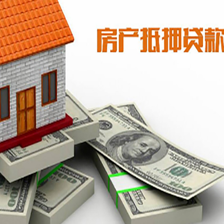 应城房屋抵押贷款需要哪些手续和条件?